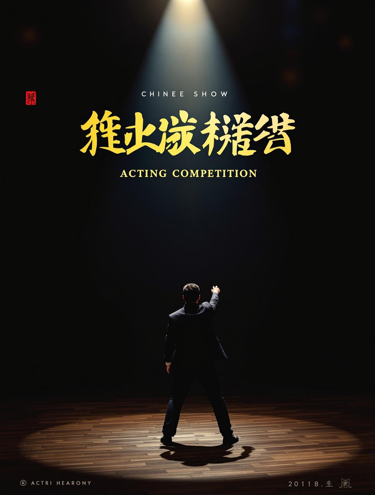 演技派 - 桃花影院高清影视封面